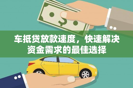 伊犁哈萨克车抵贷放款速度，快速解决资金需求的最佳选择