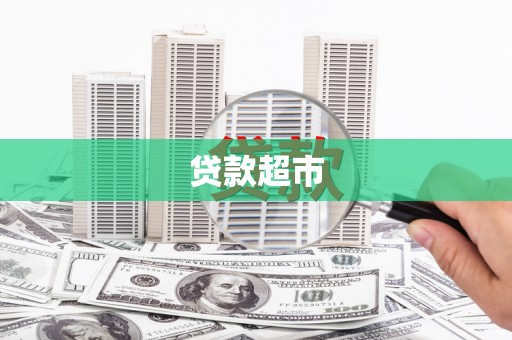坪山新区贷款超市