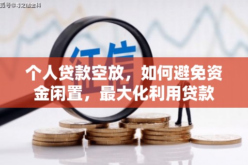 坪山新区个人贷款空放，如何避免资金闲置，最大化利用贷款