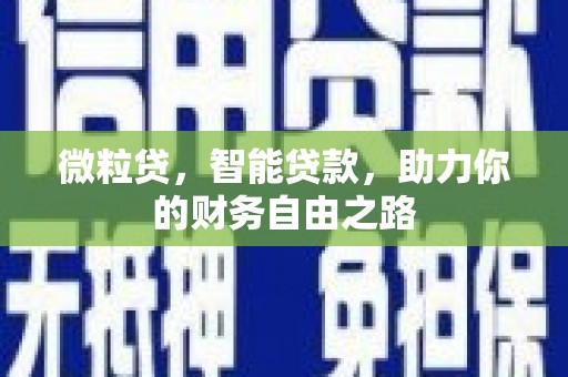 坪山新区微粒贷，智能贷款，助力你的财务自由之路