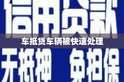 邻水车抵贷车辆被快速处理