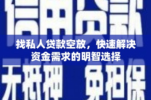 济源找私人贷款空放，快速解决资金需求的明智选择