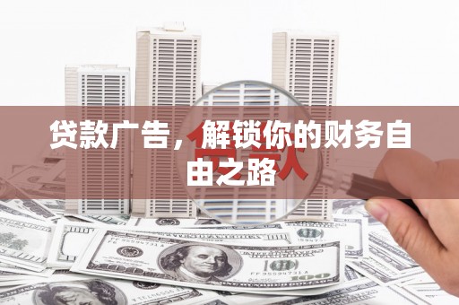 济源贷款广告，解锁你的财务自由之路