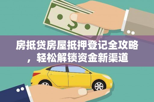 济源房抵贷房屋抵押登记全攻略，轻松解锁资金新渠道