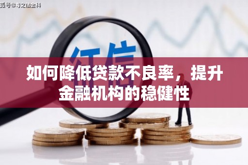 城东如何降低贷款不良率，提升金融机构的稳健性