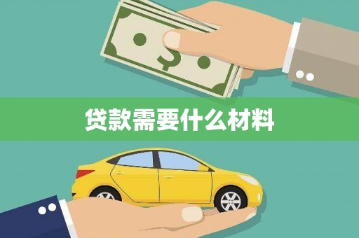 临海贷款需要什么材料