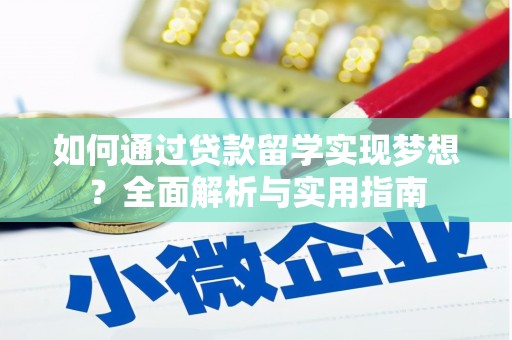 龙湖如何通过贷款留学实现梦想？全面解析与实用指南