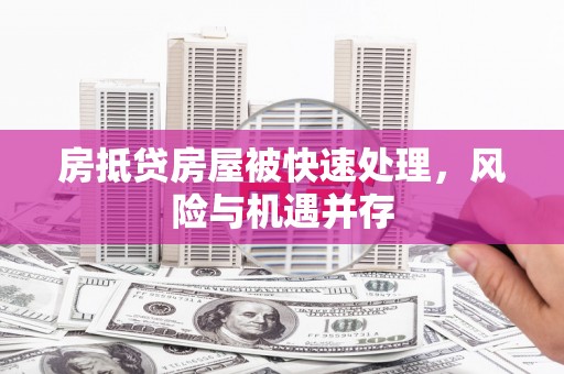 龙湖房抵贷房屋被快速处理，风险与机遇并存