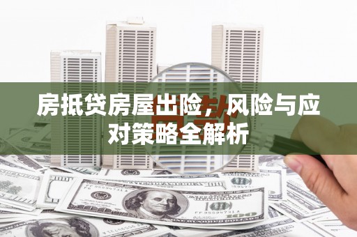 民勤房抵贷房屋出险，风险与应对策略全解析
