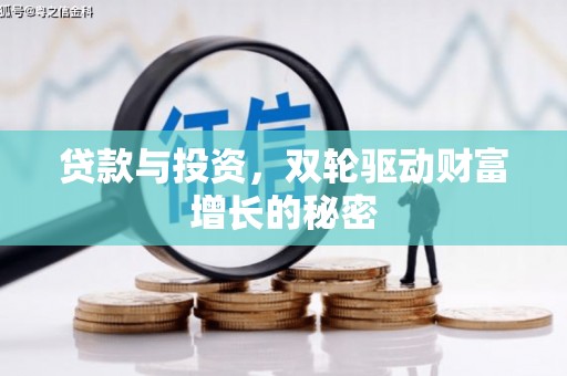米林贷款与投资，双轮驱动财富增长的秘密