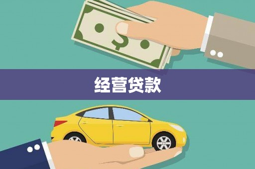 石冈经营贷款