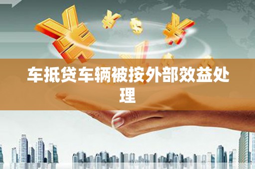 邻水车抵贷车辆被按外部效益处理