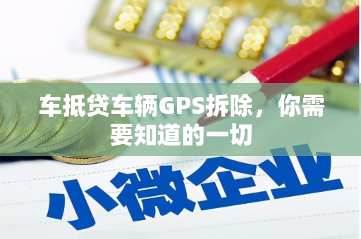 温州车抵贷车辆GPS拆除，你需要知道的一切
