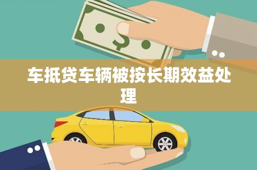 庐江车抵贷车辆被按长期效益处理