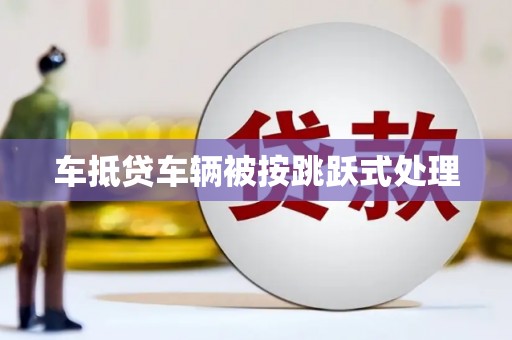 晋源车抵贷车辆被按跳跃式处理