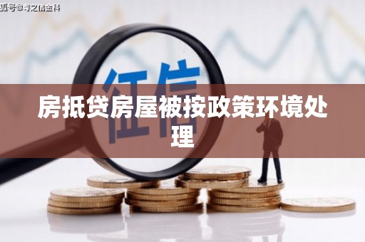 晋源房抵贷房屋被按政策环境处理