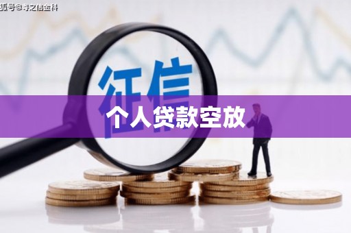 赤壁个人贷款空放
