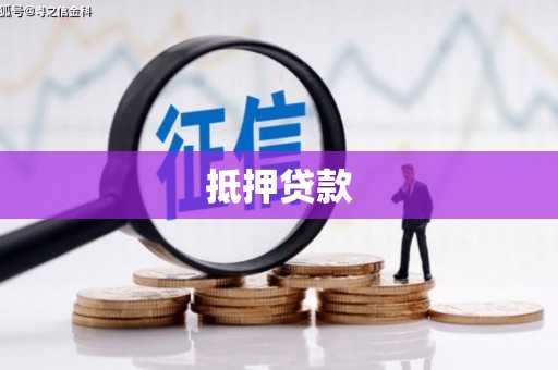 赤壁抵押贷款