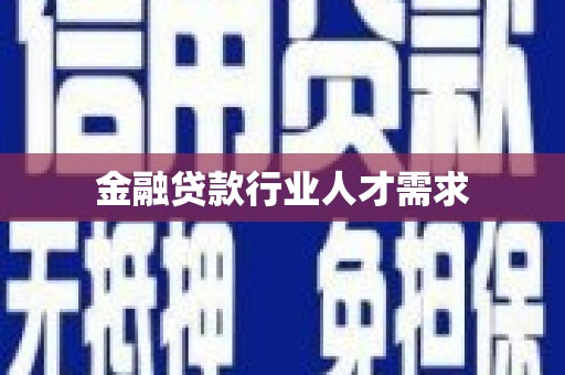 潭子金融贷款行业人才需求