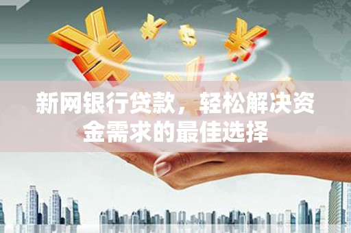 郑州新网银行贷款，轻松解决资金需求的最佳选择