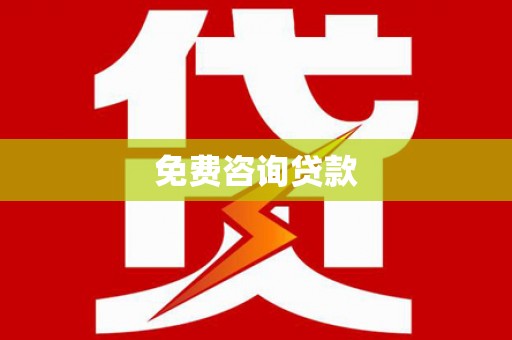 驻马店免费咨询贷款