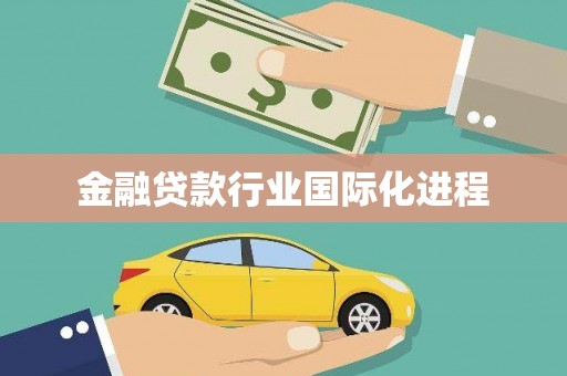 大埤金融贷款行业国际化进程
