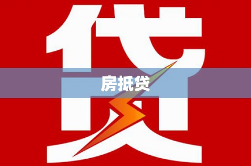 耒阳房抵贷