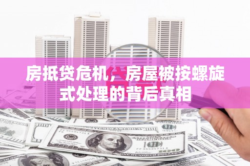 信宜房抵贷危机，房屋被按螺旋式处理的背后真相