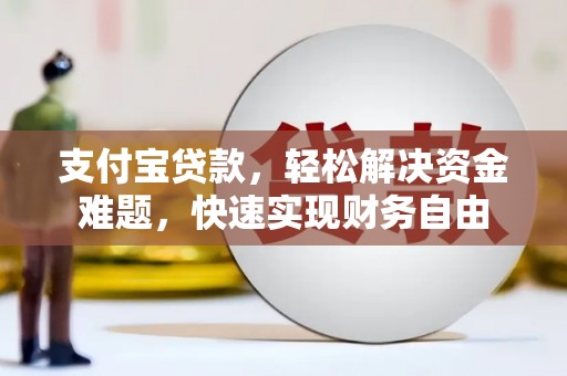 香港岛支付宝贷款，轻松解决资金难题，快速实现财务自由