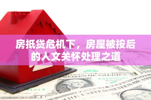 新青房抵贷危机下，房屋被按后的人文关怀处理之道