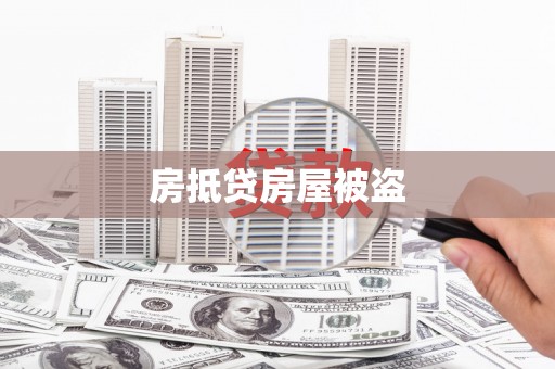 桥东房抵贷房屋被盗