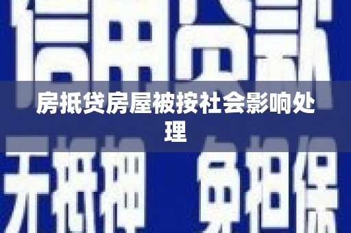 桥东房抵贷房屋被按社会影响处理