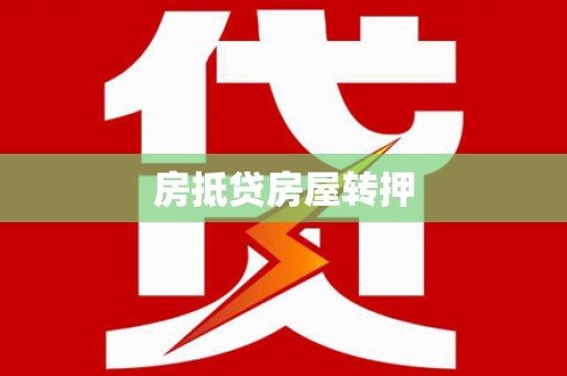 郑州房抵贷房屋转押