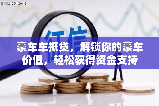 水城豪车车抵贷，解锁你的豪车价值，轻松获得资金支持