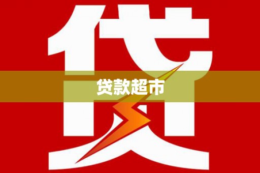 水城贷款超市