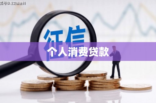 楠梓个人消费贷款