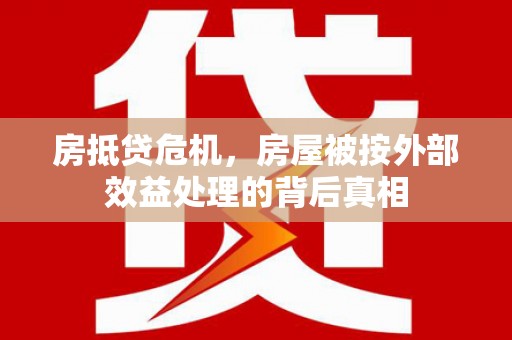 阳山房抵贷危机，房屋被按外部效益处理的背后真相