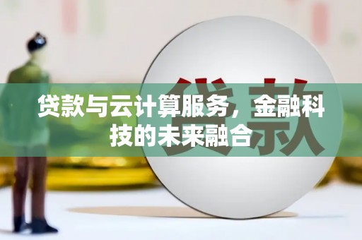 尼木贷款与云计算服务，金融科技的未来融合