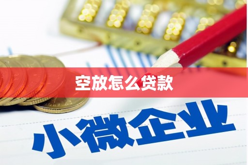六脚空放怎么贷款