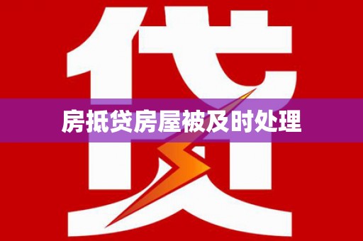 六脚房抵贷房屋被及时处理