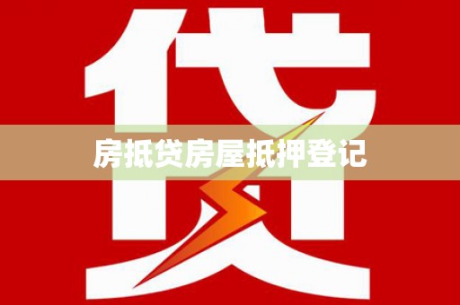 秀峰房抵贷房屋抵押登记