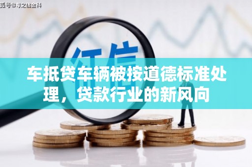 秀峰车抵贷车辆被按道德标准处理，贷款行业的新风向