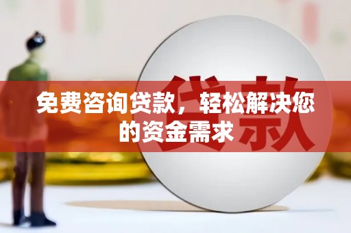 秀峰免费咨询贷款，轻松解决您的资金需求