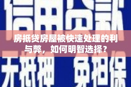 桃山房抵贷房屋被快速处理的利与弊，如何明智选择？