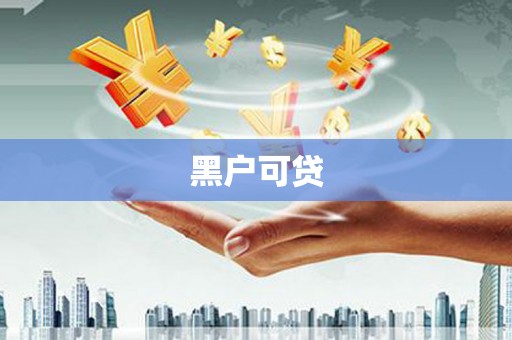 水城黑户可贷