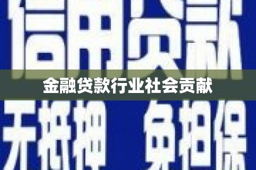 水城金融贷款行业社会贡献