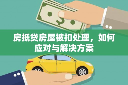 水城房抵贷房屋被扣处理，如何应对与解决方案