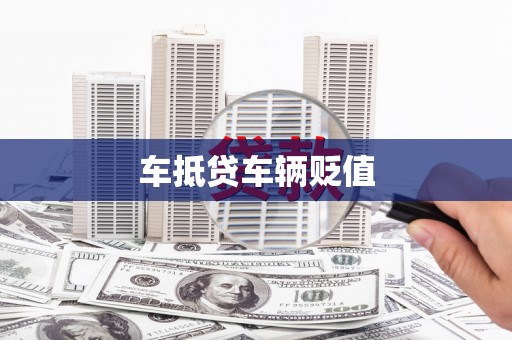 南康车抵贷车辆贬值