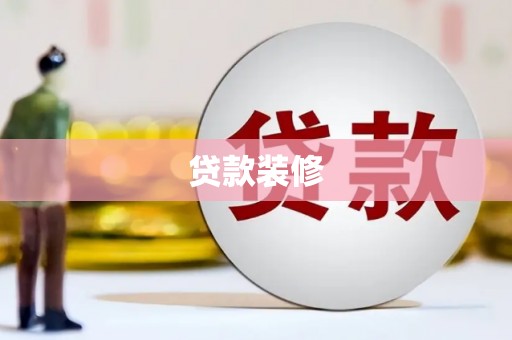 王益贷款装修