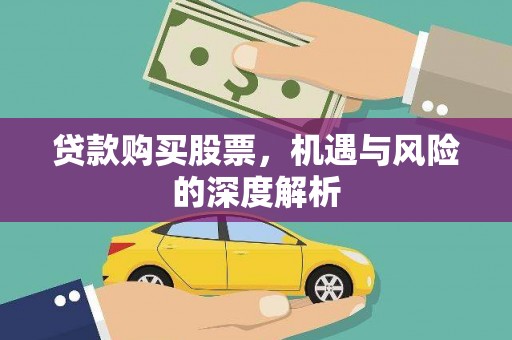 望城贷款购买股票，机遇与风险的深度解析